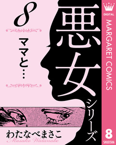 わたなべまさこ名作集 悪女シリーズ 8巻