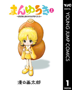 まんゆうき～ばばあとあわれなげぼくたち～新装版 1巻