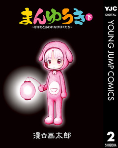 まんゆうき～ばばあとあわれなげぼくたち～新装版 2巻