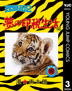 珍遊記2～夢の印税生活編～ 3巻