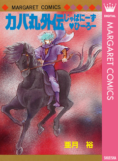 カバ丸外伝 じゃぱにーず・ひーろー 1巻
