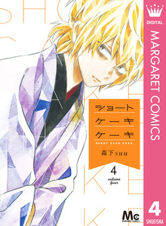 ショートケーキケーキ 4巻