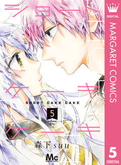 ショートケーキケーキ 5巻