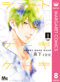 ショートケーキケーキ 8巻