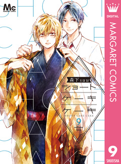 ショートケーキケーキ 9巻