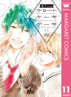 ショートケーキケーキ 11巻
