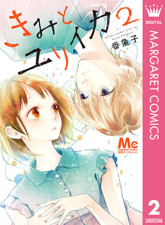 きみとユリイカ 2巻