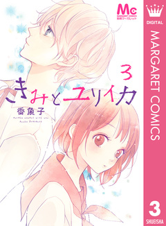 きみとユリイカ 3巻