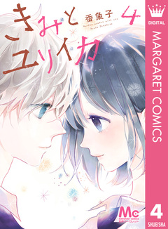 きみとユリイカ 4巻