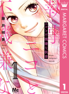 ニコと不機嫌な執事 1巻