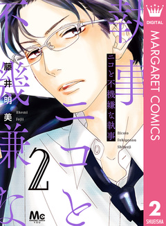 ニコと不機嫌な執事 2巻