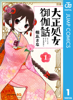 大正処女御伽話 1巻