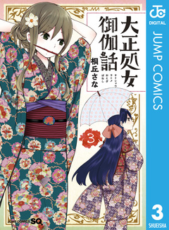 大正処女御伽話 3巻