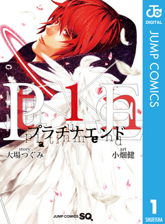 プラチナエンド 1巻