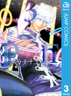 プラチナエンド 3巻