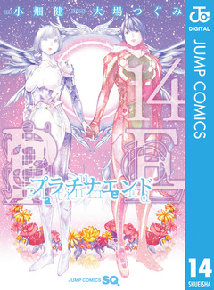 プラチナエンド 14巻