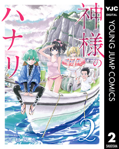 神様のハナリ 2巻