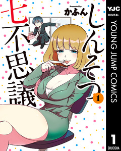 しんそつ七不思議 1巻