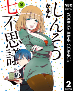 しんそつ七不思議 2巻