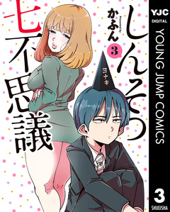 しんそつ七不思議 3巻
