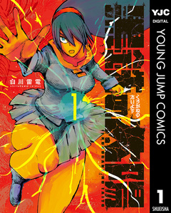 黒鉄の太陽 1巻