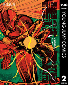 黒鉄の太陽 2巻