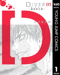 DIVER―組対潜入班― 1巻