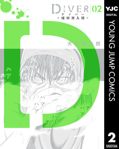 DIVER―組対潜入班― 2巻