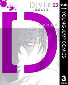 DIVER―組対潜入班― 3巻