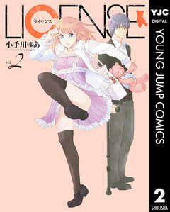 LICENSE ライセンス 2巻