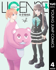 LICENSE ライセンス 4巻