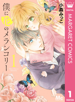 僕に花のメランコリー 1巻