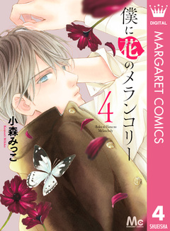 僕に花のメランコリー 4巻