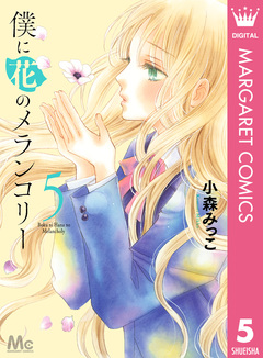 僕に花のメランコリー 5巻