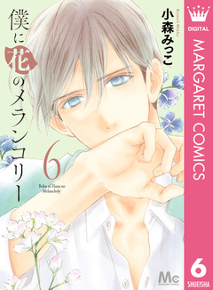 僕に花のメランコリー 6巻
