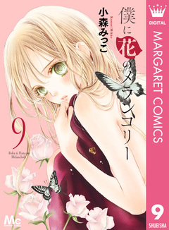 僕に花のメランコリー 9巻