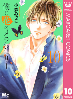 僕に花のメランコリー 10巻