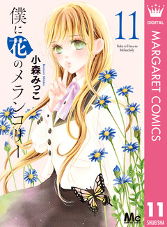 僕に花のメランコリー 11巻