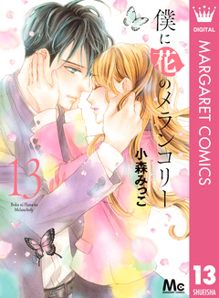 僕に花のメランコリー 13巻