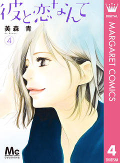 彼と恋なんて 4巻