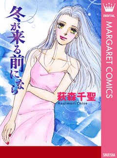 冬が来る前になら 1巻