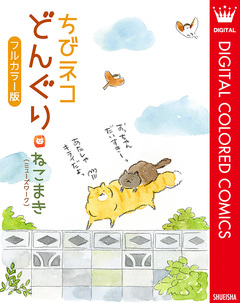 ちびネコ どんぐり フルカラー版 1巻