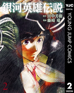 銀河英雄伝説 2巻