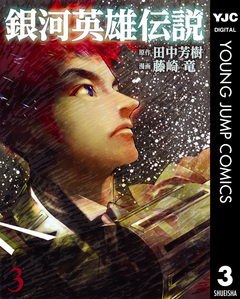 銀河英雄伝説 3巻