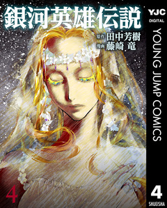 銀河英雄伝説 4巻