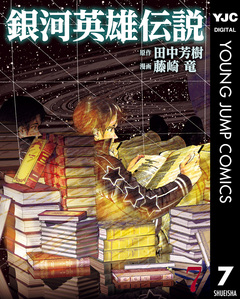 銀河英雄伝説 7巻
