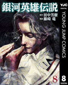 銀河英雄伝説 8巻