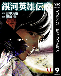 銀河英雄伝説 9巻