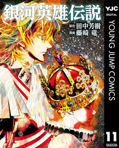 銀河英雄伝説 11巻