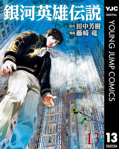 銀河英雄伝説 13巻